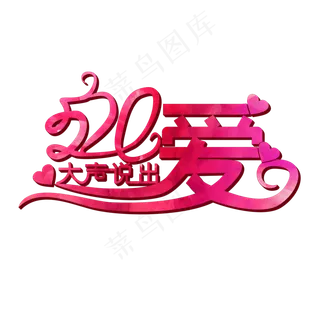 大声说出爱520表白节创意艺术字 大声说出爱520表白节创意艺术字