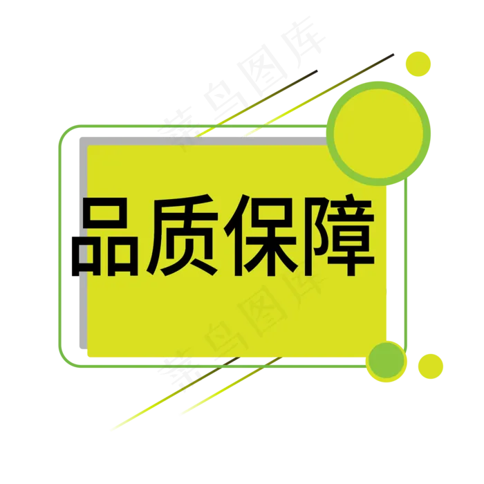 品质保障电商标签ai矢量模版下载