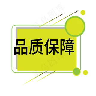 品质保障电商标签