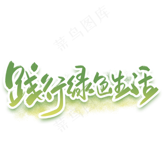 践行绿色生活手写字体