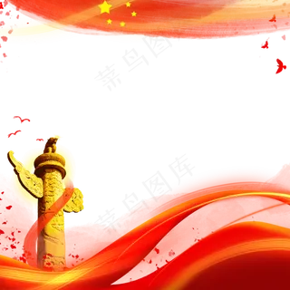 党建华表国庆五星红旗,免抠元素