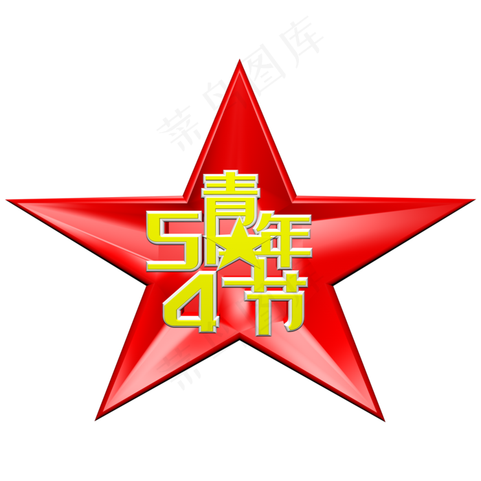 54青年节c4d立体字