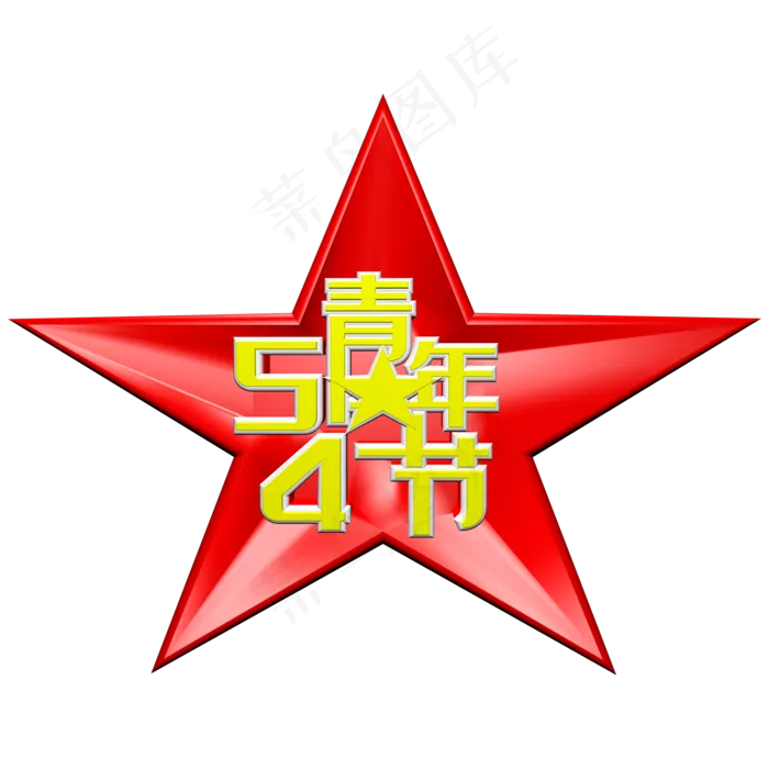 54青年节c4d立体字(2000X2000(DPI:150))psd模版下载