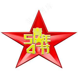 54青年节c4d立体字