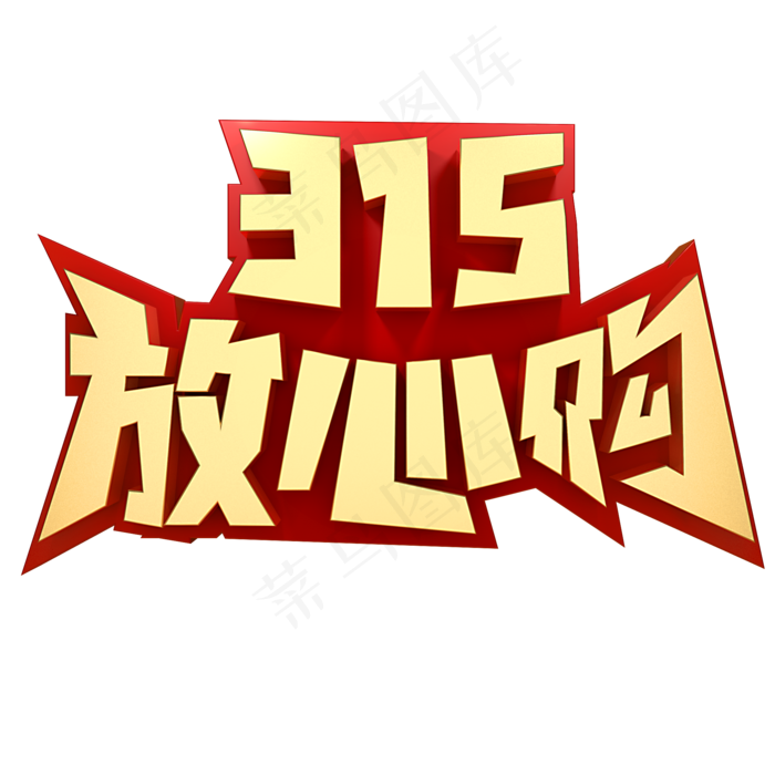 315放心购(2000*2000px)psd模版下载