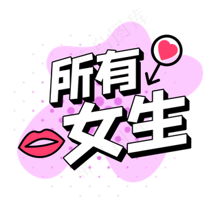 所有女生综艺花字