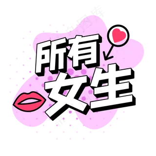 所有女生综艺花字