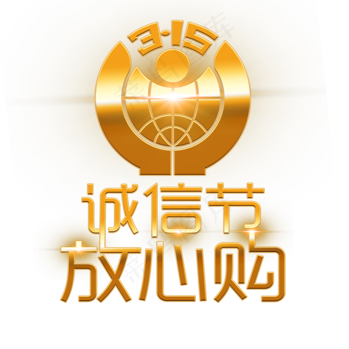 3.15生活315消费创意字艺术字设计诚信315(2000X2000(DPI:300))psd模版下载