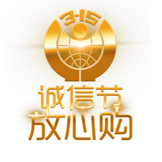 3.15生活315消费创意字艺术字设计诚信315