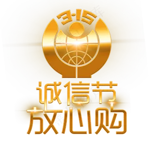 3.15生活315消费创意字艺术字设计诚信315