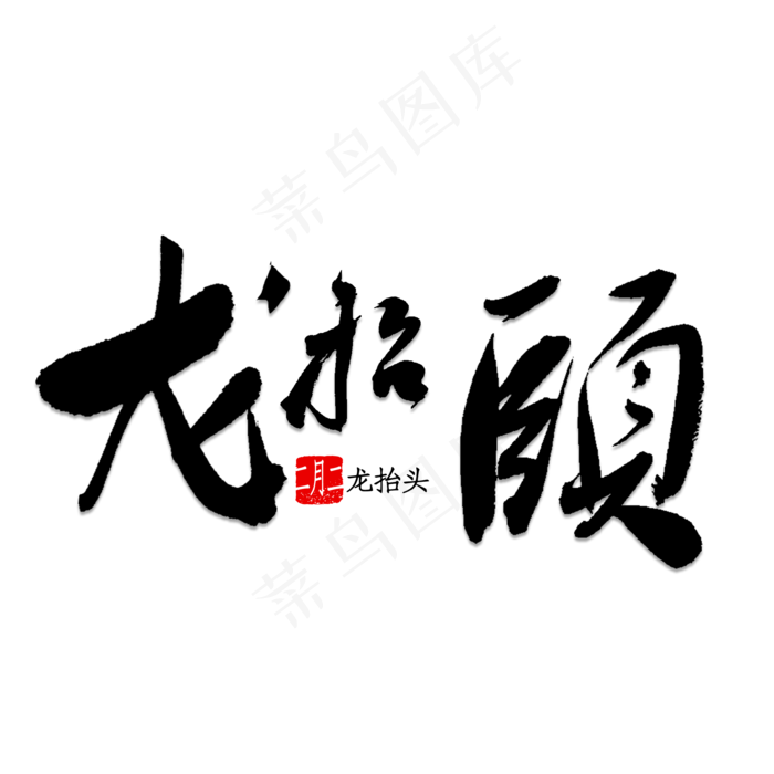 龙抬头(2000X2000(DPI:150))psd模版下载