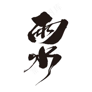 雨水创意毛笔字设计