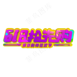 618抢先购紫色立体字