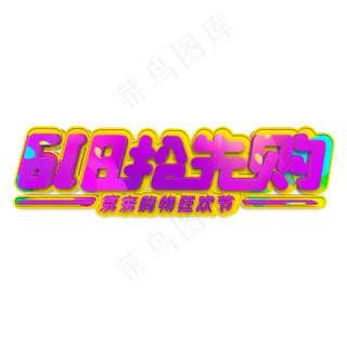 618抢先购紫色立体字