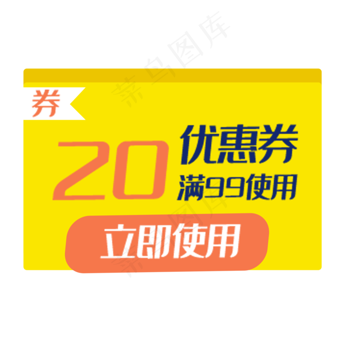 黄色优惠券(2000X2000(DPI:300))psd模版下载