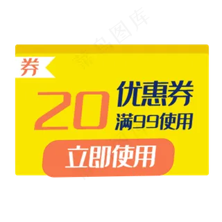 黄色优惠券