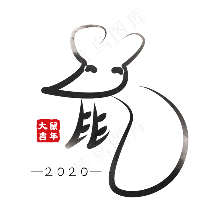 鼠年鼠字2020黑色艺术字(4167*4167px 	      )ai矢量模版下载