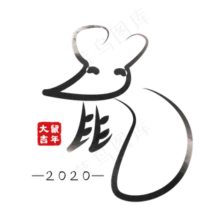 鼠年鼠字2020黑色艺术字 鼠年鼠字2020黑色艺术字