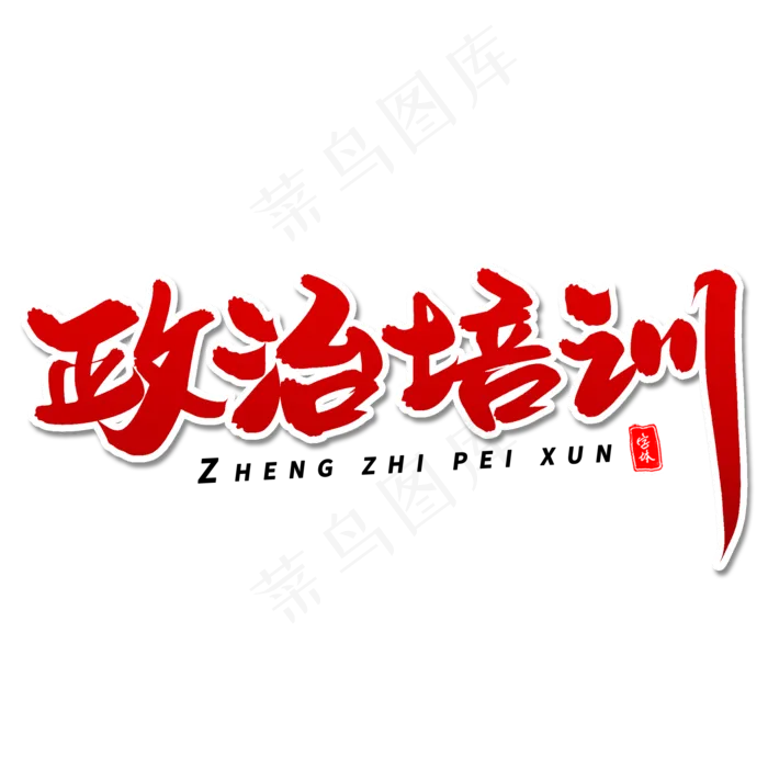 政治培训毛笔字体(2000X2000(DPI:300))psd模版下载