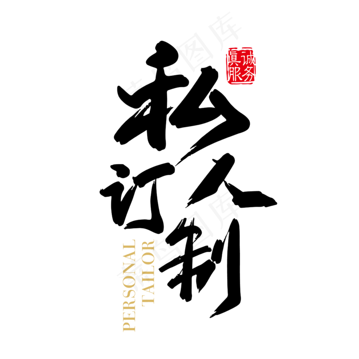 矢量手写私人订制字体设计素材(2363*2363px)ai矢量模版下载
