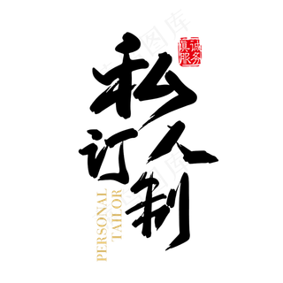 矢量手写私人订制字体设计素材