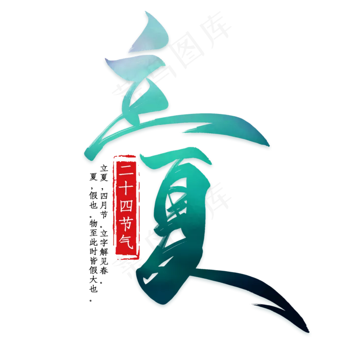 黑色立夏艺术字(1702*1632px)psd模版下载