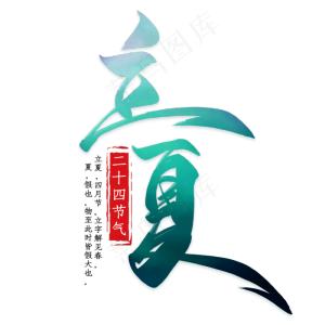 黑色立夏艺术字