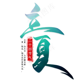 黑色立夏艺术字