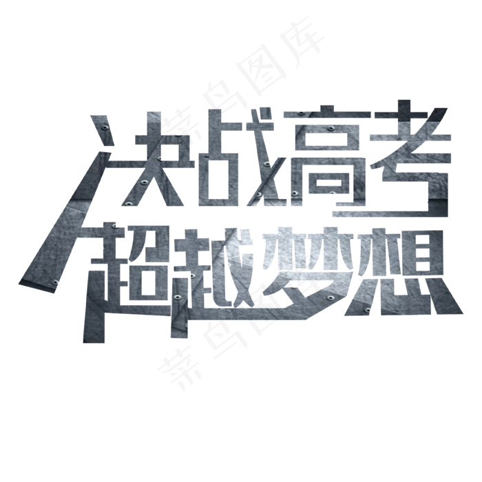 决战高考超越梦想艺术字下载ai矢量模版下载