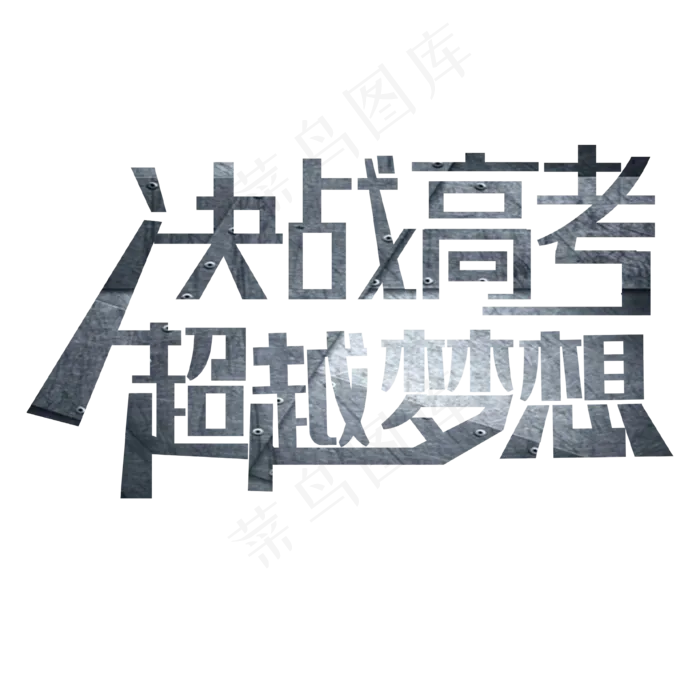 决战高考超越梦想艺术字下载ai矢量模版下载
