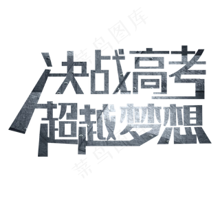 决战高考超越梦想艺术字下载