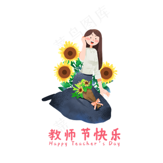 教师节向日葵和老师