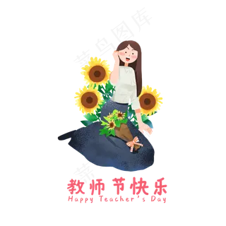 教师节向日葵和老师