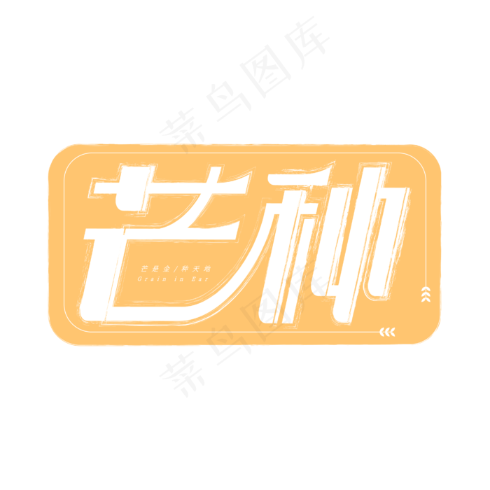 芒种节气艺术字