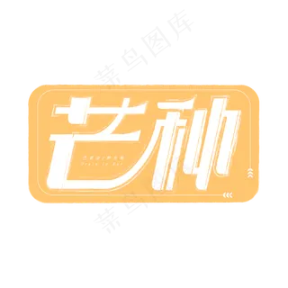 芒种节气艺术字