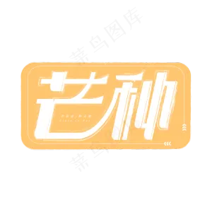 芒种节气艺术字