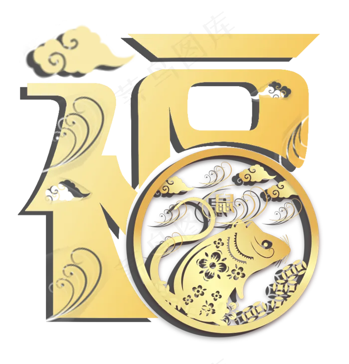 鼠年金色中国风福字(782X815(DPI:299))psd模版下载
