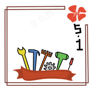 五一劳动节卡通工具