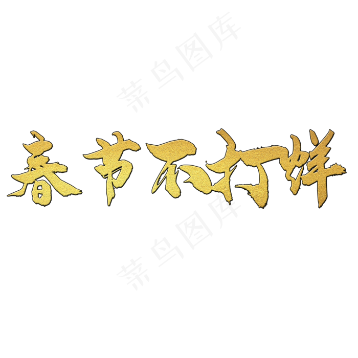 春节不打烊(2000X2000(DPI:150))psd模版下载