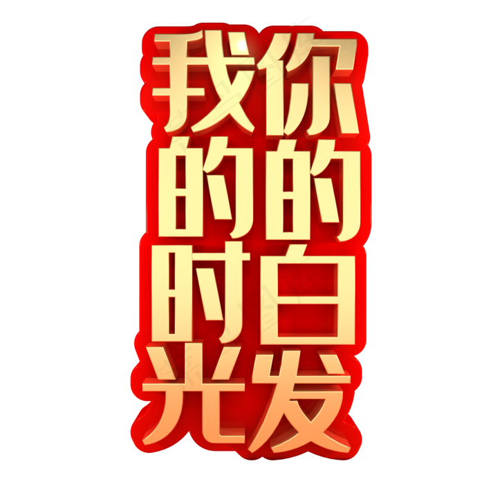 我的时光你的白发