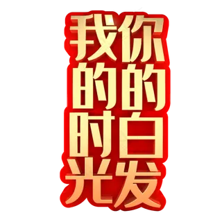 我的时光你的白发