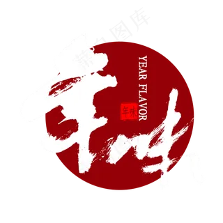 年味艺术字书法