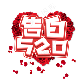 告白520创意艺术字设计