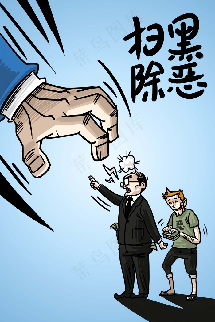 扫黑除恶绝不手软