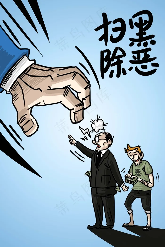 扫黑除恶绝不手软(3545*5315px 300 dpi )psd模版下载