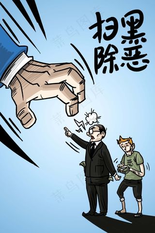 扫黑除恶绝不手软