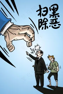 扫黑除恶绝不手软 扫黑除恶绝不手软