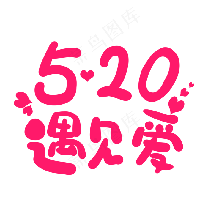 520遇见爱卡通字体