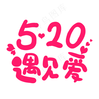520遇见爱卡通字体