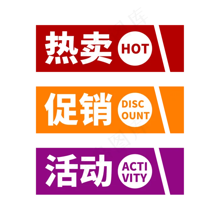 活动热卖促销电商标签(2000X2000(DPI:150))psd模版下载